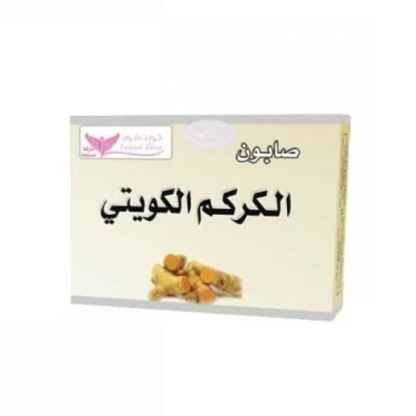 صابون الكركم الكويتي الطبيعي - تجربة فاخرة من كويت شوب - 100 غرام
